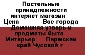 Постельные принадлежности интернет магазин  › Цена ­ 1 000 - Все города Домашняя утварь и предметы быта » Интерьер   . Пермский край,Чусовой г.